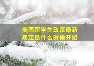 美国留学生政策最新规定是什么时候开始