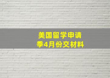 美国留学申请季4月份交材料