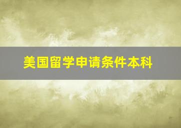 美国留学申请条件本科