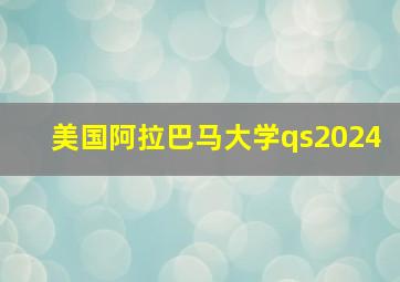 美国阿拉巴马大学qs2024