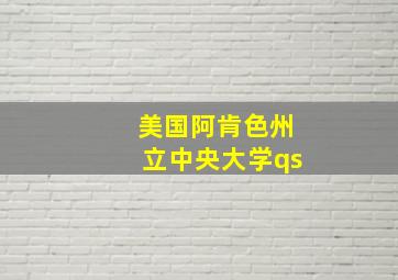 美国阿肯色州立中央大学qs