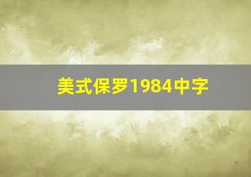 美式保罗1984中字