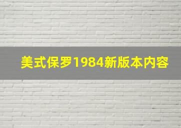 美式保罗1984新版本内容