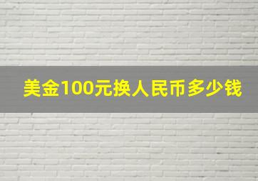 美金100元换人民币多少钱