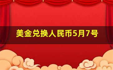 美金兑换人民币5月7号