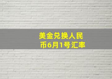 美金兑换人民币6月1号汇率