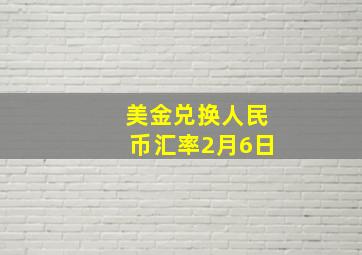 美金兑换人民币汇率2月6日