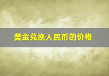 美金兑换人民币的价格