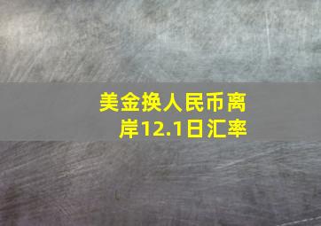 美金换人民币离岸12.1日汇率