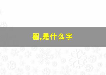 翟,是什么字