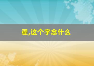 翟,这个字念什么