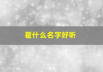 翟什么名字好听