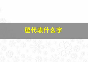 翟代表什么字