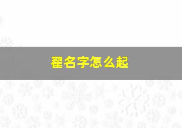 翟名字怎么起