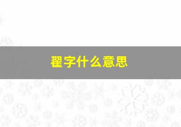 翟字什么意思