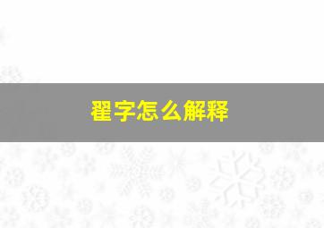 翟字怎么解释