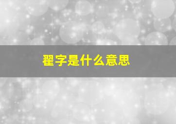 翟字是什么意思