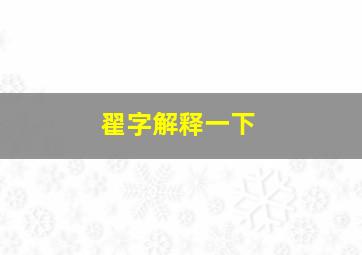 翟字解释一下