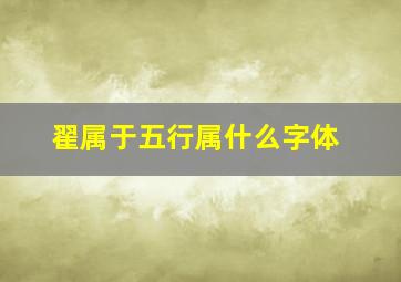 翟属于五行属什么字体