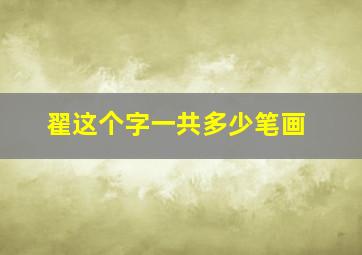 翟这个字一共多少笔画