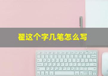 翟这个字几笔怎么写