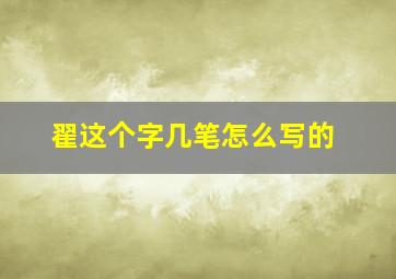 翟这个字几笔怎么写的