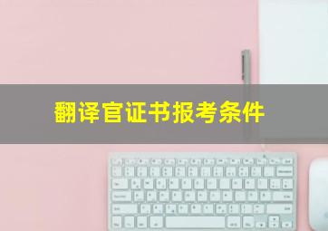 翻译官证书报考条件