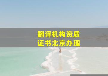 翻译机构资质证书北京办理