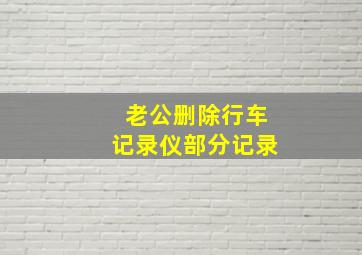 老公删除行车记录仪部分记录