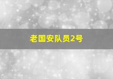 老国安队员2号