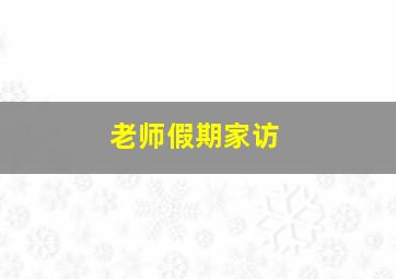 老师假期家访