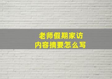 老师假期家访内容摘要怎么写