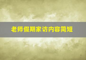 老师假期家访内容简短