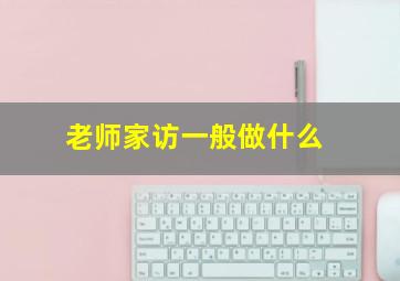 老师家访一般做什么