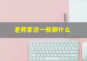 老师家访一般聊什么