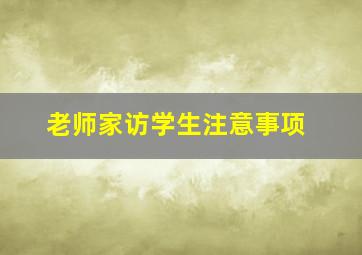 老师家访学生注意事项