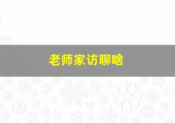 老师家访聊啥