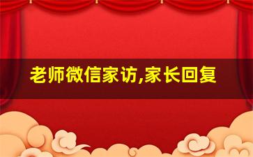 老师微信家访,家长回复