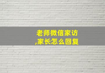 老师微信家访,家长怎么回复