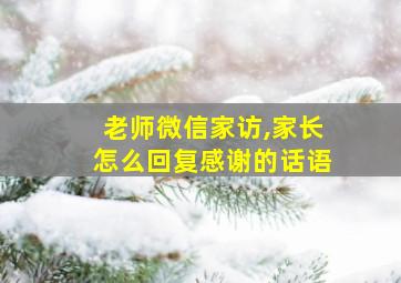 老师微信家访,家长怎么回复感谢的话语