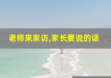 老师来家访,家长要说的话