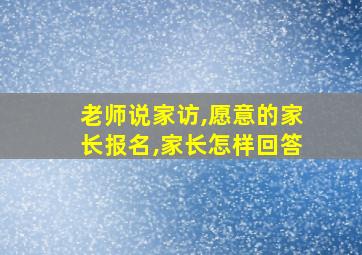 老师说家访,愿意的家长报名,家长怎样回答