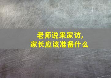 老师说来家访,家长应该准备什么