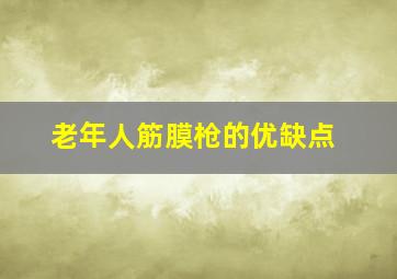 老年人筋膜枪的优缺点