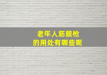 老年人筋膜枪的用处有哪些呢