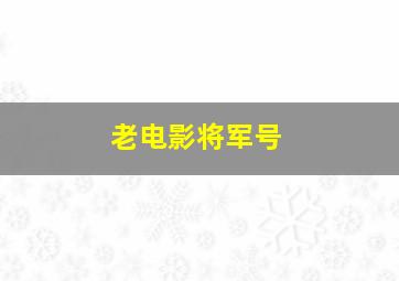 老电影将军号