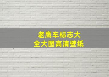 老鹰车标志大全大图高清壁纸