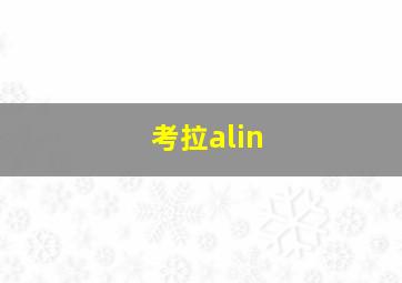 考拉alin