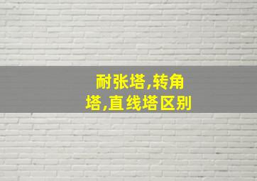 耐张塔,转角塔,直线塔区别