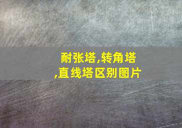 耐张塔,转角塔,直线塔区别图片